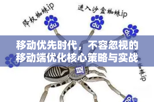 移动优先时代,不容忽视的移动端优化核心策略与实战指南-第1张图片-星博讯-专业SEO_网站优化技巧_搜索引擎排名提升 移动优先时代,不容忽视的移动端优化核心策略与实战指南-第1张图片-星博讯-专业SEO_网站优化技巧_搜索引擎排名提升