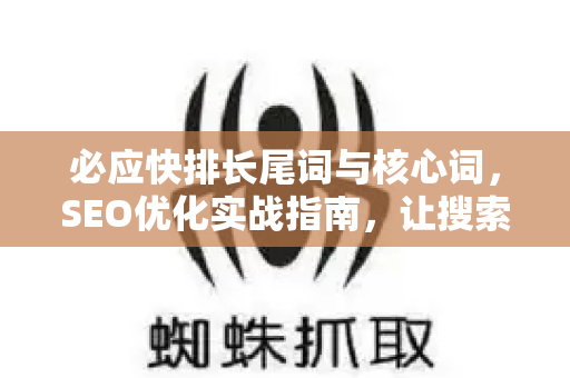 必应快排长尾词与核心词，SEO优化实战指南，让搜索流量翻倍