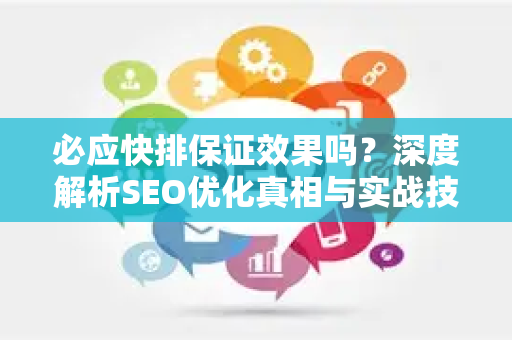 必应快排保证效果吗？深度解析SEO优化真相与实战技巧
