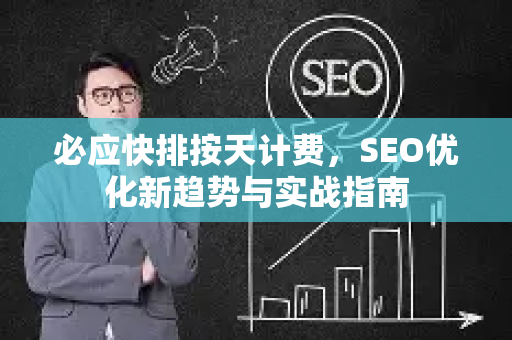 必应快排按天计费，SEO优化新趋势与实战指南
