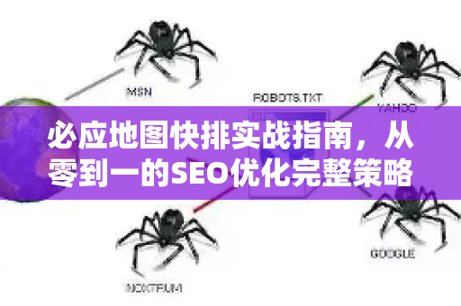 必应地图快排实战指南，从零到一的SEO优化完整策略