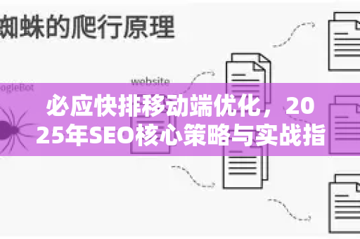 必应快排移动端优化，2025年SEO核心策略与实战指南