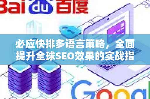 必应快排多语言策略，全面提升全球SEO效果的实战指南