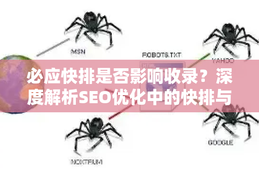 必应快排是否影响收录？深度解析SEO优化中的快排与收录真相
