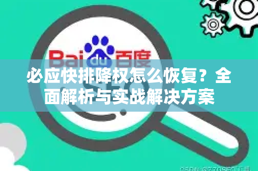 必应快排降权怎么恢复？全面解析与实战解决方案