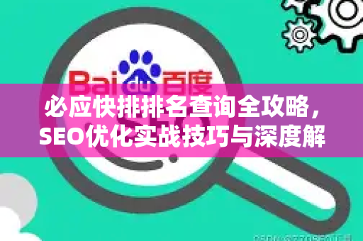 必应快排排名查询全攻略，SEO优化实战技巧与深度解析