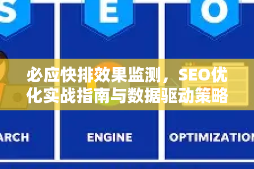 必应快排效果监测，SEO优化实战指南与数据驱动策略