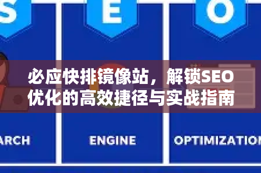 必应快排镜像站，解锁SEO优化的高效捷径与实战指南