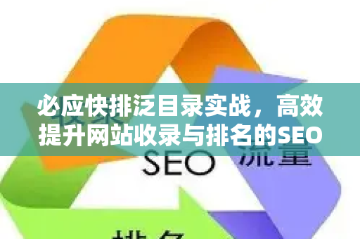 必应快排泛目录实战，高效提升网站收录与排名的SEO策略