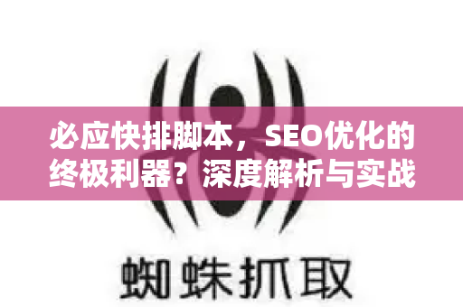 必应快排脚本，SEO优化的终极利器？深度解析与实战指南