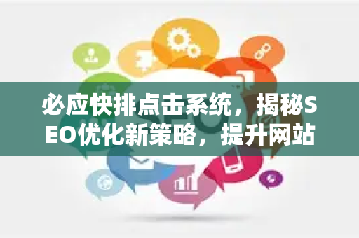 必应快排点击系统，揭秘SEO优化新策略，提升网站排名实战指南