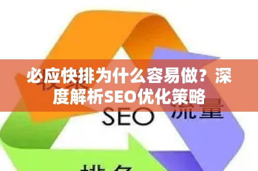 必应快排为什么容易做？深度解析SEO优化策略