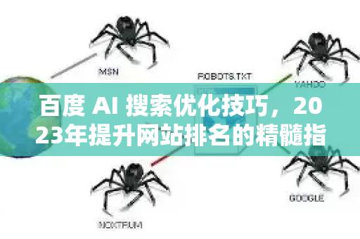 百度 AI 搜索优化技巧，2023年提升网站排名的精髓指南