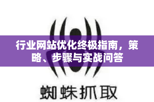 行业网站优化终极指南,策略、步骤与实战问答-第1张图片-星博讯-专业SEO_网站优化技巧_搜索引擎排名提升 行业网站优化终极指南,策略、步骤与实战问答-第1张图片-星博讯-专业SEO_网站优化技巧_搜索引擎排名提升