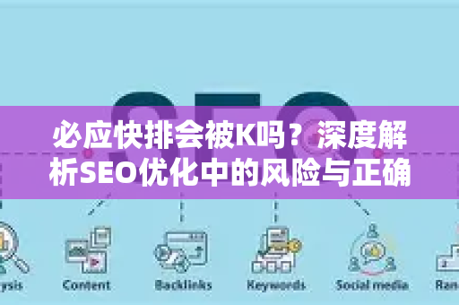 必应快排会被K吗？深度解析SEO优化中的风险与正确策略