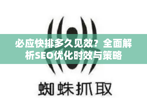必应快排多久见效？全面解析SEO优化时效与策略