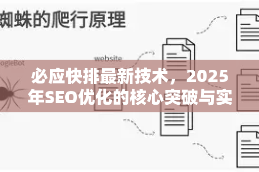 必应快排最新技术，2025年SEO优化的核心突破与实战策略