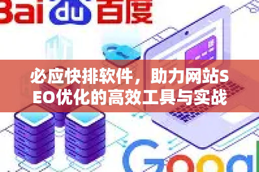 必应快排软件，助力网站SEO优化的高效工具与实战技巧