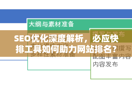 SEO优化深度解析，必应快排工具如何助力网站排名？附SEO培训教学核心策略