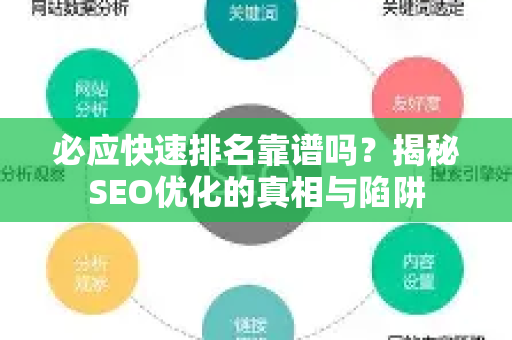 必应快速排名靠谱吗？揭秘SEO优化的真相与陷阱