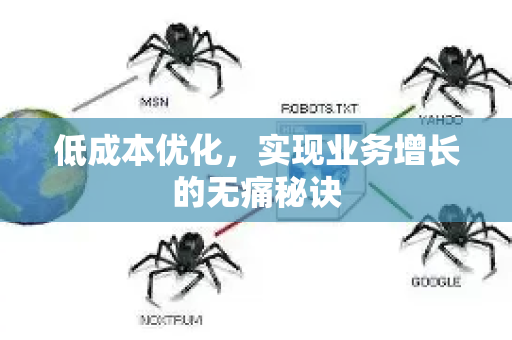 低成本优化,实现业务增长的无痛秘诀-第1张图片-星博讯-专业SEO_网站优化技巧_搜索引擎排名提升 低成本优化,实现业务增长的无痛秘诀-第1张图片-星博讯-专业SEO_网站优化技巧_搜索引擎排名提升
