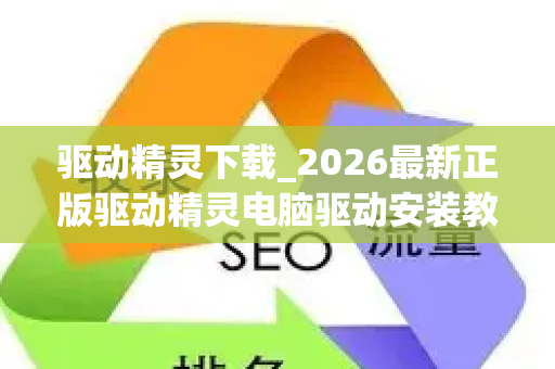 驱动精灵下载_2026最新正版驱动精灵电脑驱动安装教程