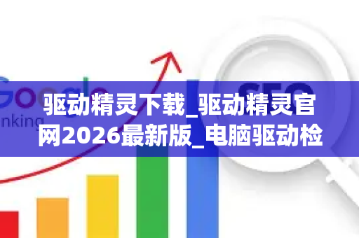 驱动精灵下载_驱动精灵官网2026最新版_电脑驱动检测安装工具