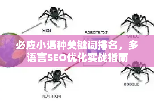 必应小语种关键词排名，多语言SEO优化实战指南