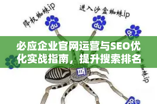 必应企业官网运营与SEO优化实战指南，提升搜索排名的核心策略