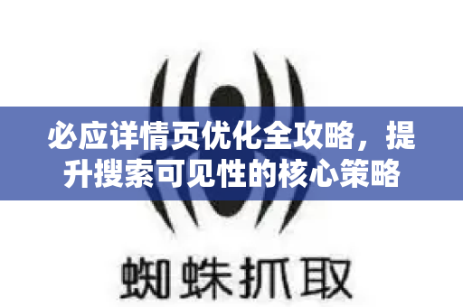 必应详情页优化全攻略，提升搜索可见性的核心策略