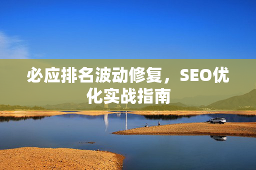 必应排名波动修复，SEO优化实战指南