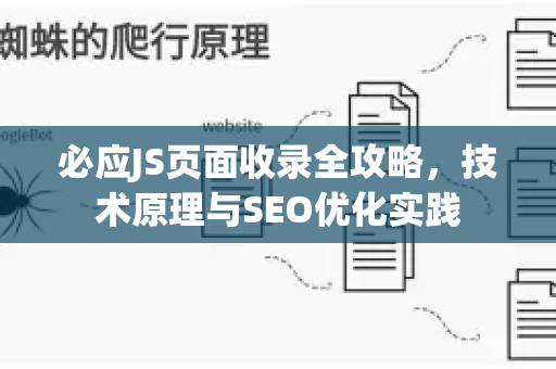 必应JS页面收录全攻略，技术原理与SEO优化实践