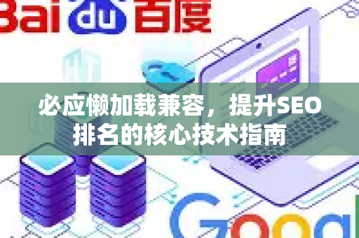必应懒加载兼容，提升SEO排名的核心技术指南