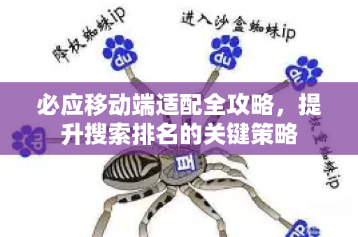 必应移动端适配全攻略，提升搜索排名的关键策略