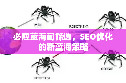 必应蓝海词筛选，SEO优化的新蓝海策略