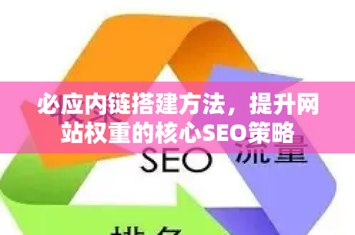 必应内链搭建方法，提升网站权重的核心SEO策略