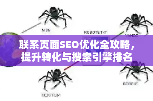 联系页面SEO优化全攻略,提升转化与搜索引擎排名-第1张图片-星博讯-专业SEO_网站优化技巧_搜索引擎排名提升 联系页面SEO优化全攻略,提升转化与搜索引擎排名-第1张图片-星博讯-专业SEO_网站优化技巧_搜索引擎排名提升