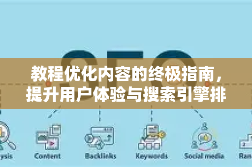 教程优化内容的终极指南,提升用户体验与搜索引擎排名-第1张图片-星博讯-专业SEO_网站优化技巧_搜索引擎排名提升 教程优化内容的终极指南,提升用户体验与搜索引擎排名-第1张图片-星博讯-专业SEO_网站优化技巧_搜索引擎排名提升