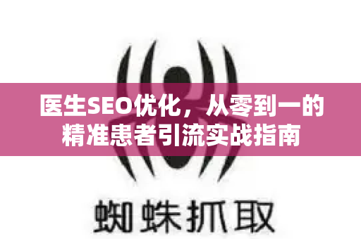 医生SEO优化,从零到一的精准患者引流实战指南-第1张图片-星博讯-专业SEO_网站优化技巧_搜索引擎排名提升 医生SEO优化,从零到一的精准患者引流实战指南-第1张图片-星博讯-专业SEO_网站优化技巧_搜索引擎排名提升