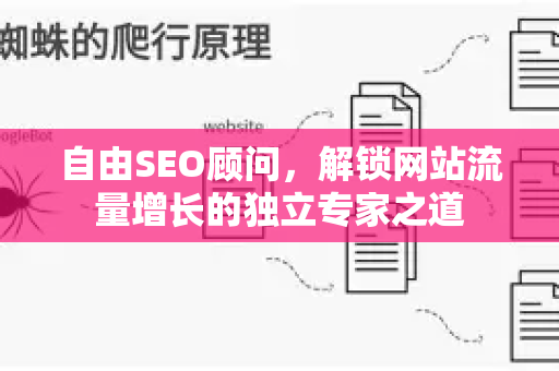 自由SEO顾问,解锁网站流量增长的独立专家之道-第1张图片-星博讯-专业SEO_网站优化技巧_搜索引擎排名提升 自由SEO顾问,解锁网站流量增长的独立专家之道-第1张图片-星博讯-专业SEO_网站优化技巧_搜索引擎排名提升