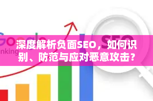 深度解析负面SEO,如何识别、防范与应对恶意攻击?-第1张图片-星博讯-专业SEO_网站优化技巧_搜索引擎排名提升 深度解析负面SEO,如何识别、防范与应对恶意攻击?-第1张图片-星博讯-专业SEO_网站优化技巧_搜索引擎排名提升