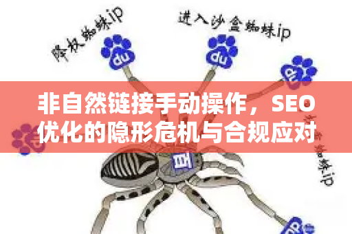 非自然链接手动操作,SEO优化的隐形危机与合规应对策略-第1张图片-星博讯-专业SEO_网站优化技巧_搜索引擎排名提升 非自然链接手动操作,SEO优化的隐形危机与合规应对策略-第1张图片-星博讯-专业SEO_网站优化技巧_搜索引擎排名提升