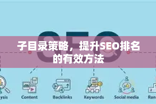 子目录策略,提升SEO排名的有效方法-第1张图片-星博讯-专业SEO_网站优化技巧_搜索引擎排名提升 子目录策略,提升SEO排名的有效方法-第1张图片-星博讯-专业SEO_网站优化技巧_搜索引擎排名提升