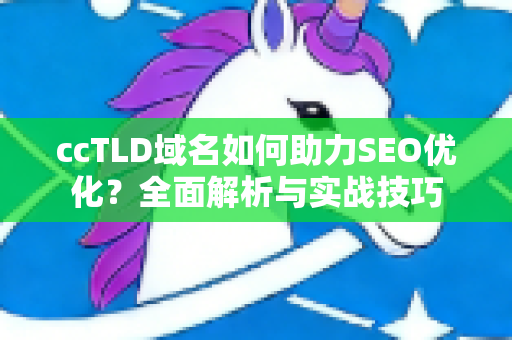 ccTLD域名如何助力SEO优化?全面解析与实战技巧-第1张图片-星博讯-专业SEO_网站优化技巧_搜索引擎排名提升 ccTLD域名如何助力SEO优化?全面解析与实战技巧-第1张图片-星博讯-专业SEO_网站优化技巧_搜索引擎排名提升