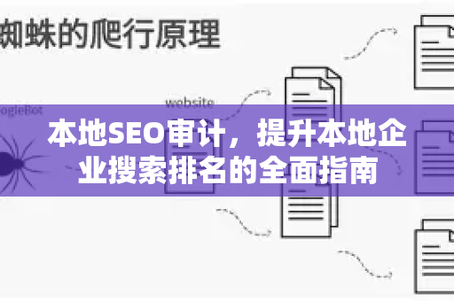 本地SEO审计,提升本地企业搜索排名的全面指南-第1张图片-星博讯-专业SEO_网站优化技巧_搜索引擎排名提升 本地SEO审计,提升本地企业搜索排名的全面指南-第1张图片-星博讯-专业SEO_网站优化技巧_搜索引擎排名提升