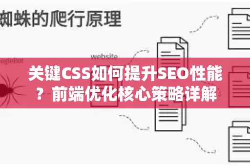 关键CSS如何提升SEO性能?前端优化核心策略详解-第1张图片-星博讯-专业SEO_网站优化技巧_搜索引擎排名提升 关键CSS如何提升SEO性能?前端优化核心策略详解-第1张图片-星博讯-专业SEO_网站优化技巧_搜索引擎排名提升