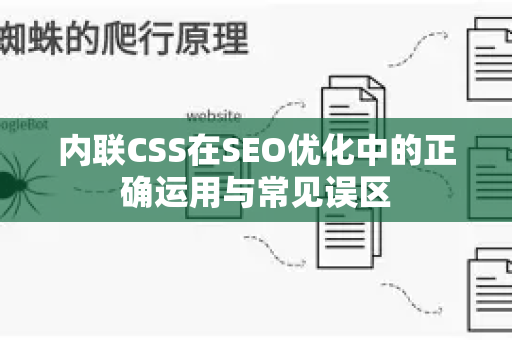内联CSS在SEO优化中的正确运用与常见误区-第1张图片-星博讯-专业SEO_网站优化技巧_搜索引擎排名提升