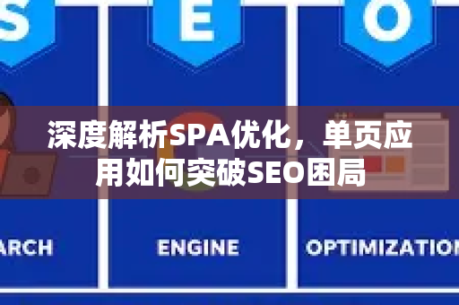 深度解析SPA优化，单页应用如何突破SEO困局-第1张图片-星博讯-专业SEO_网站优化技巧_搜索引擎排名提升