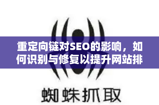 重定向链对SEO的影响,如何识别与修复以提升网站排名-第1张图片-星博讯-专业SEO_网站优化技巧_搜索引擎排名提升 重定向链对SEO的影响,如何识别与修复以提升网站排名-第1张图片-星博讯-专业SEO_网站优化技巧_搜索引擎排名提升