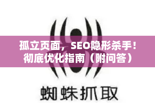 孤立页面，SEO隐形杀手！彻底优化指南（附问答）-第1张图片-星博讯-专业SEO_网站优化技巧_搜索引擎排名提升